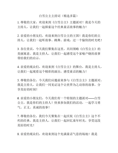 白雪公主主持词(精选多篇)