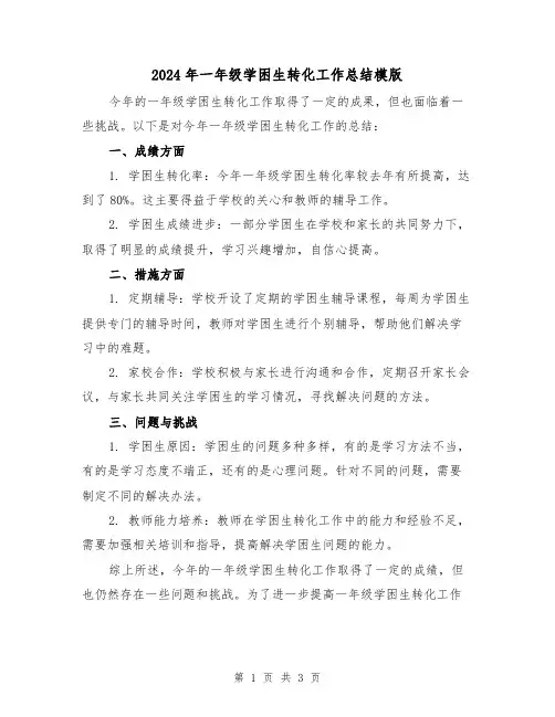 2024年一年级学困生转化工作总结模版(2篇)