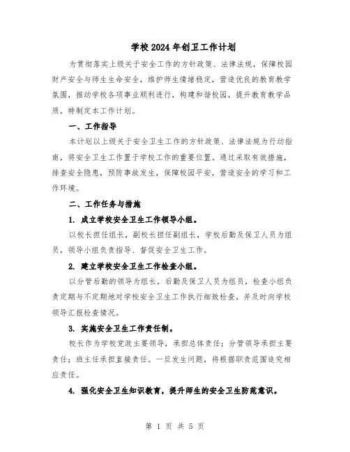 学校2024年创卫工作计划（二篇）