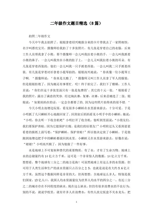 二年级作文题目精选(8篇)