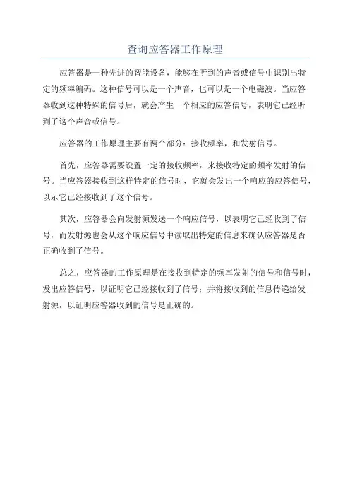 查询应答器工作原理