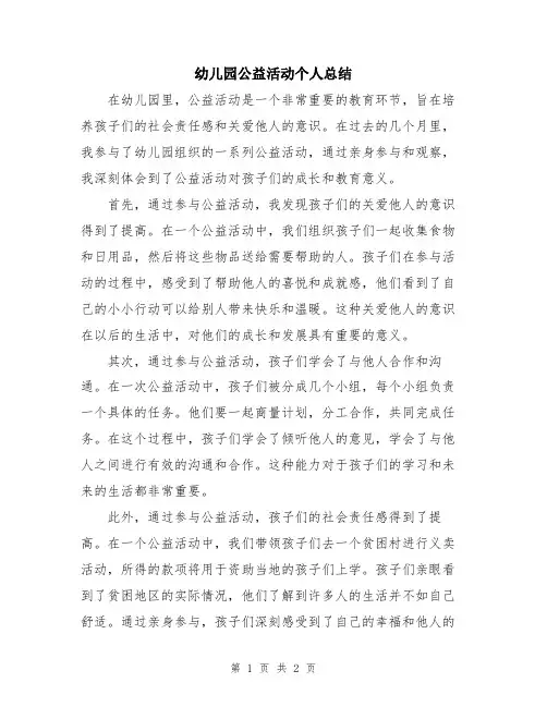 幼儿园公益活动个人总结