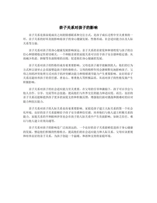 亲子关系对孩子的影响