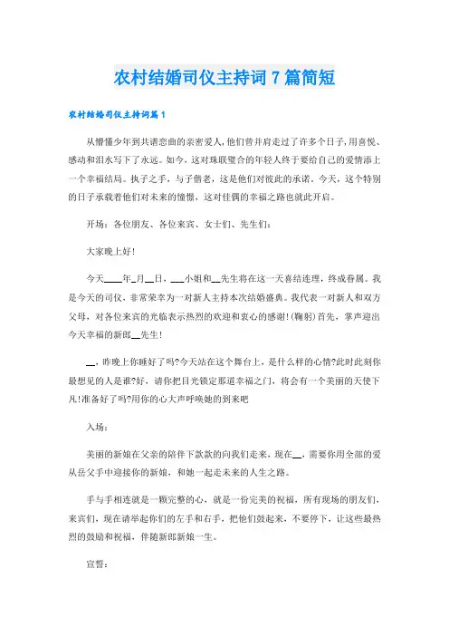 农村结婚司仪主持词7篇简短