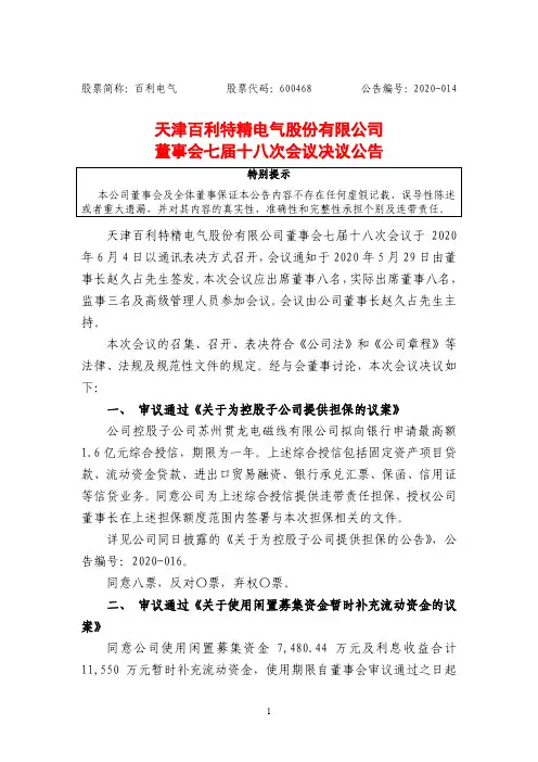 百利电气：董事会七届十八次会议决议公告