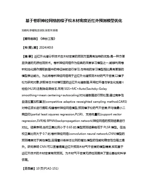 基于卷积神经网络的樟子松木材密度近红外预测模型优化
