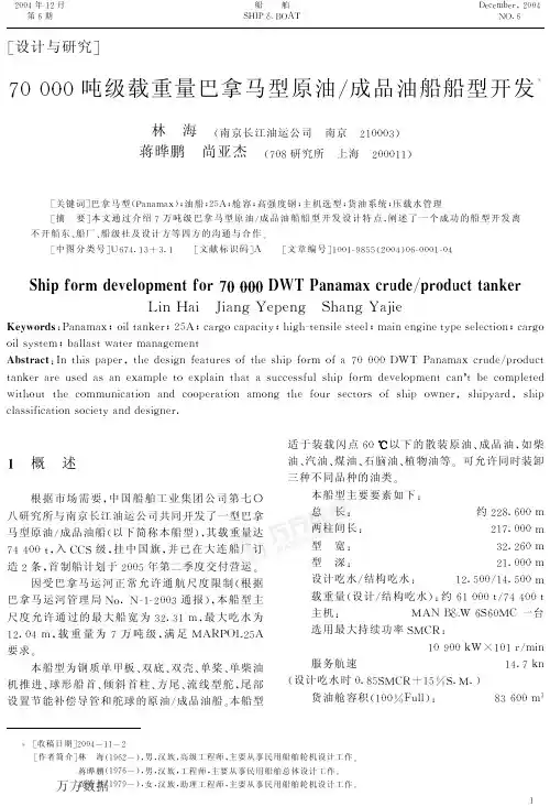 70000吨级载重量巴拿马型原油成品油船船型开发