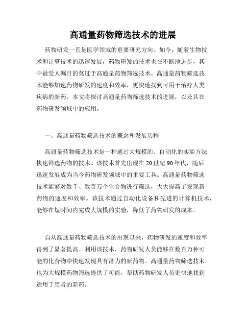 高通量药物筛选技术的进展