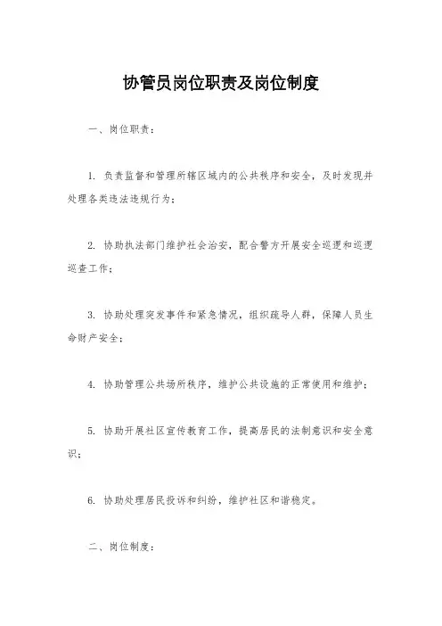 协管员岗位职责及岗位制度