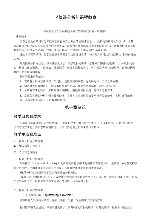《仪器分析》课程教案.docx