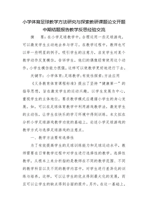 小学体育足球教学方法研究与探索教研课题论文开题中期结题报告教学反思经验交流