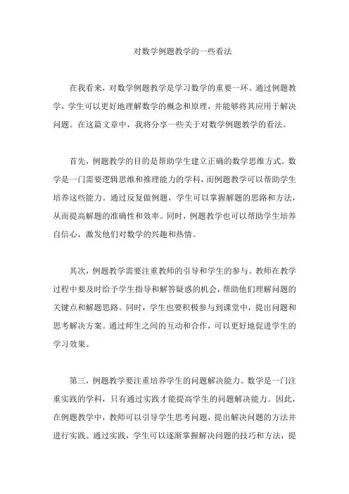 对数学例题教学的一些看法