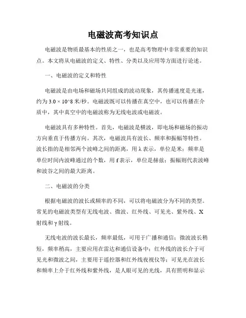 电磁波高考知识点