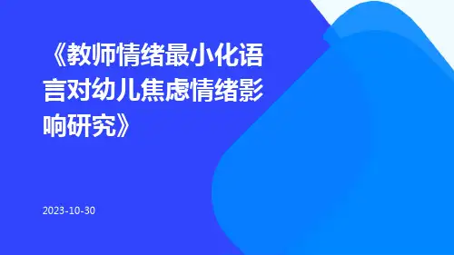 教师情绪最小化语言对幼儿焦虑情绪影响研究