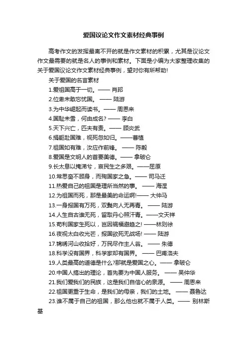 爱国议论文作文素材经典事例