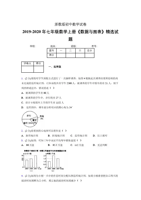 2019年秋浙教版初中数学七年级上册《数据与图表》单元测试(含答案) (328)
