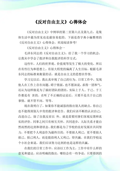 《反对自由主义》心得体会.doc