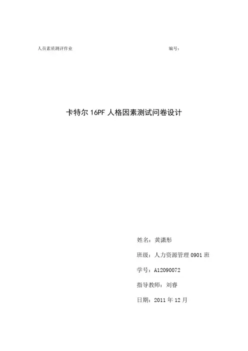 人员素质测评—卡特尔16PF人格因素测试方案设计