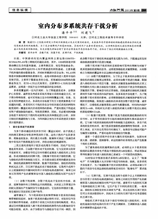 室内分布多系统共存干扰分析