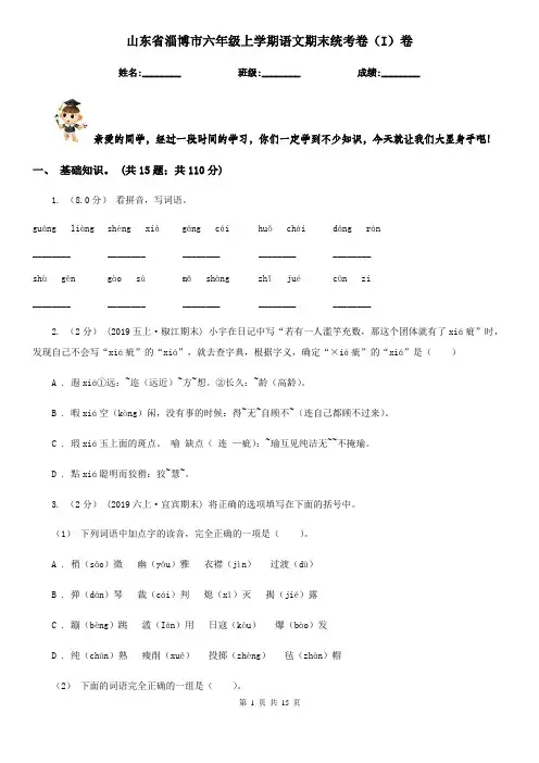 山东省淄博市六年级上学期语文期末统考卷(I)卷