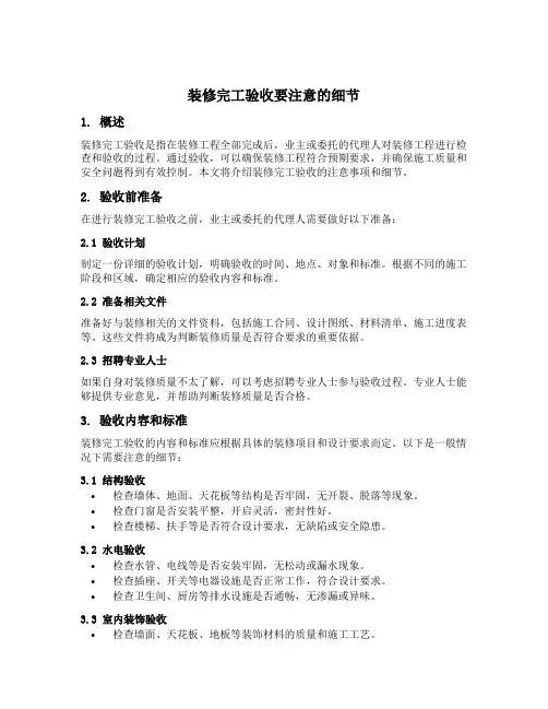 装修完工验收要注意的细节
