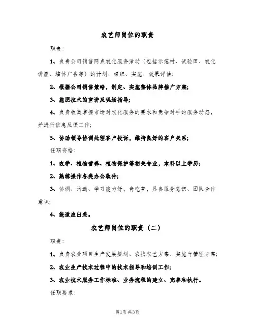 农艺师岗位的职责(三篇)