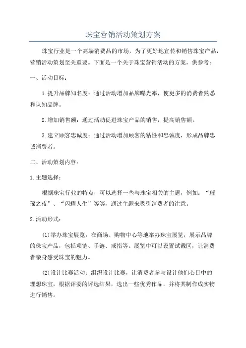 珠宝营销活动策划方案