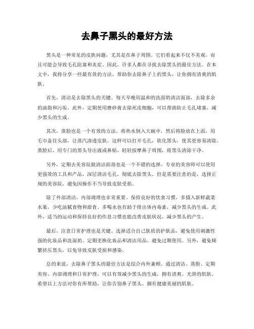 去鼻子黑头的最好方法