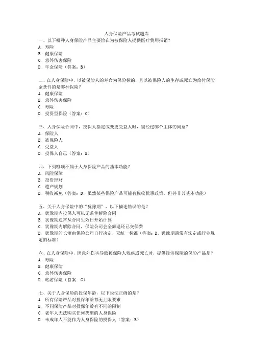 人身保险产品考试题库