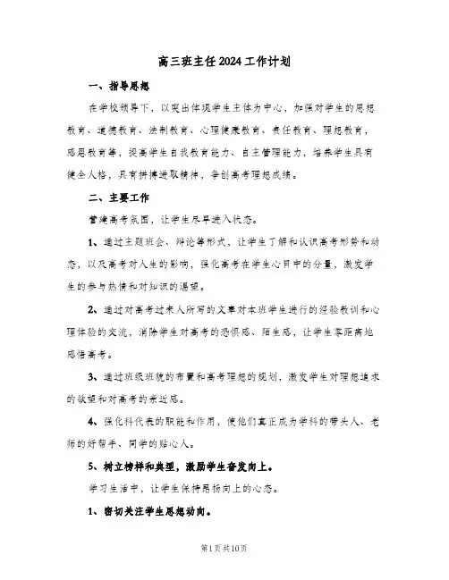 高三班主任2024工作计划(4篇)