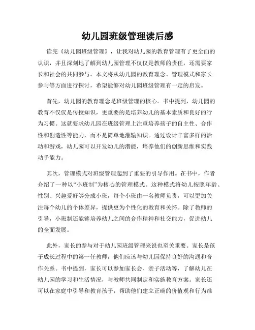 幼儿园班级管理读后感
