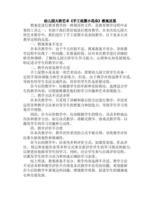 幼儿园大班艺术《手工泥塑小花朵》教案反思