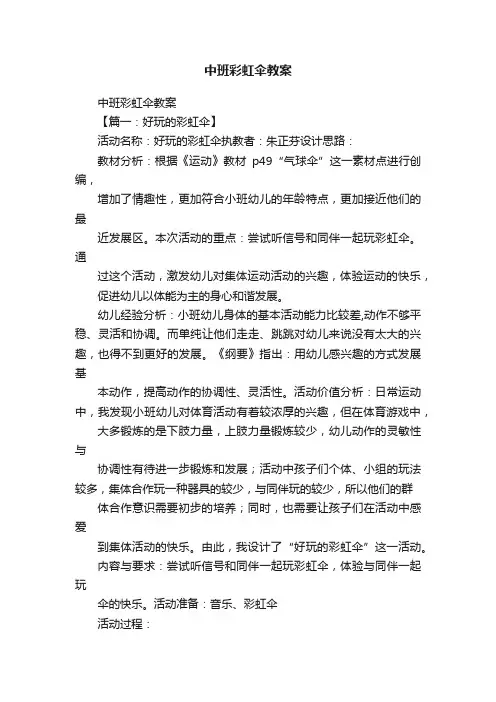 中班彩虹伞教案