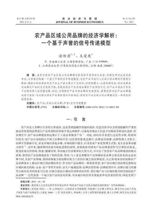 农产品区域公用品牌的经济学解析一个基于声誉的信号传递模型