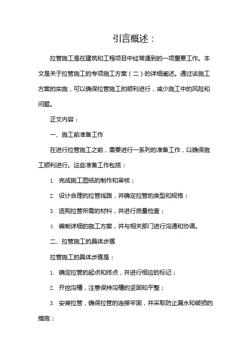 拉管施工专项施工方案