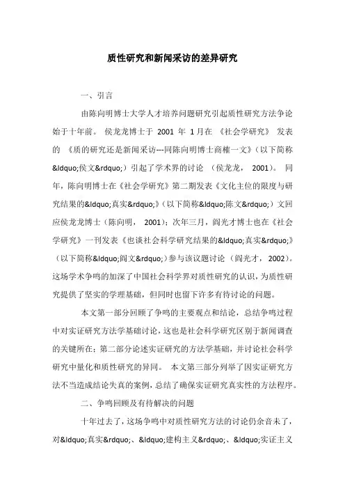 质性研究和新闻采访的差异研究