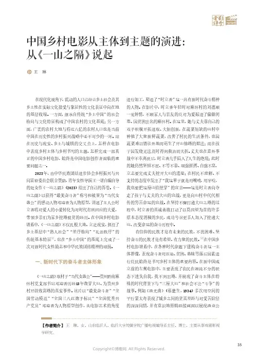 中国乡村电影从主体到主题的演进：从《一山之隔》说起