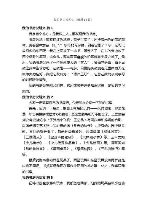 我的书房说明文（通用14篇）