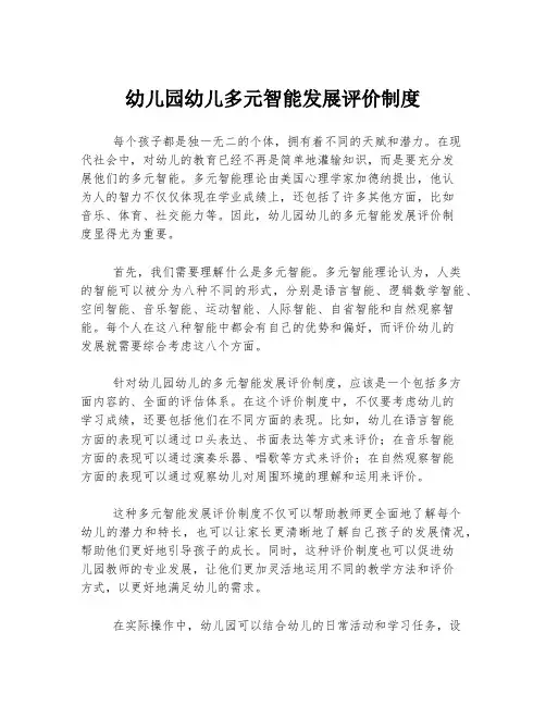 幼儿园幼儿多元智能发展评价制度