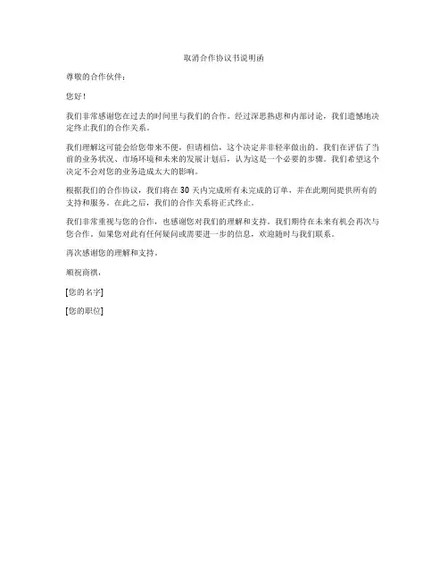 取消合作协议书说明函