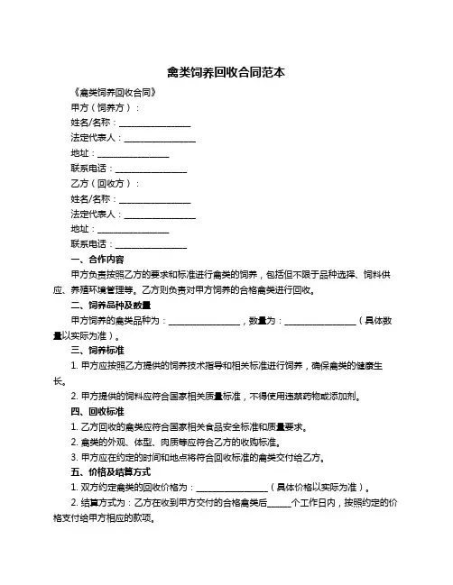 禽类饲养回收合同范本
