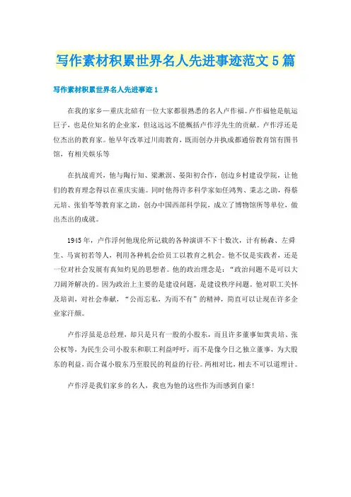 写作素材积累世界名人先进事迹范文5篇