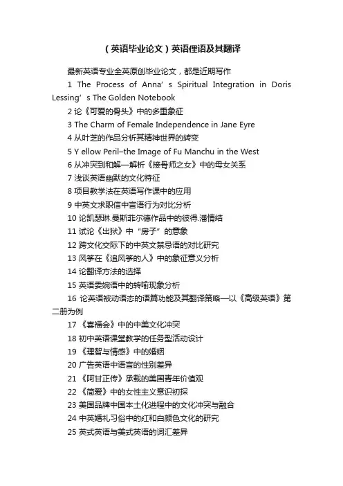 （英语毕业论文）英语俚语及其翻译