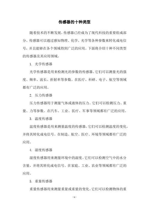 传感器的十种类型