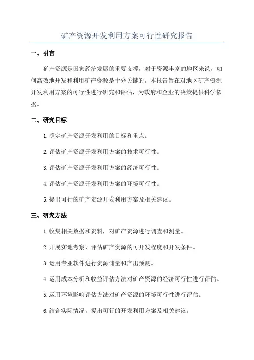 矿产资源开发利用方案可行性研究报告