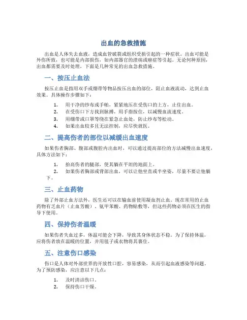 出血的急救措施