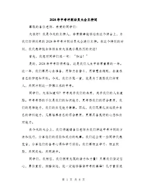 2024年中考冲刺动员大会主持词(三篇)