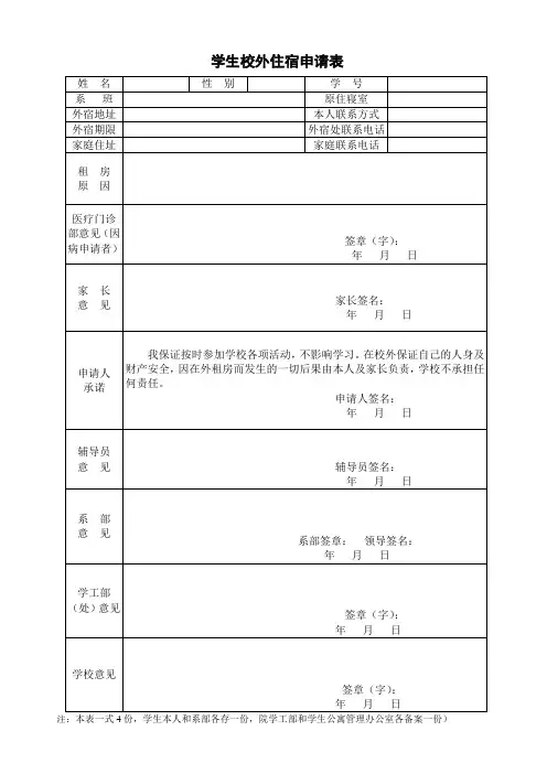 大学生因病申请校外住宿的申请书