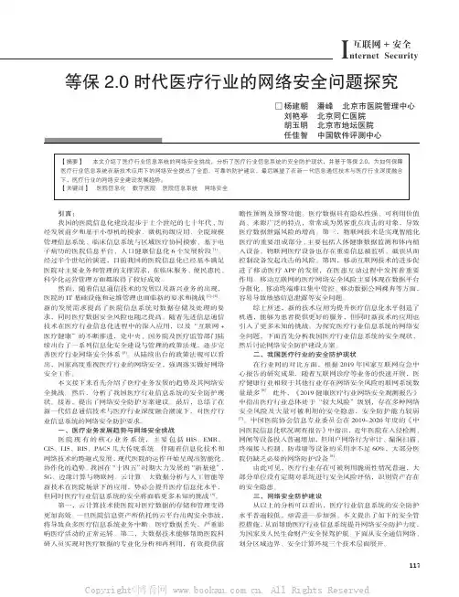 等保2.0时代医疗行业的网络安全问题探究