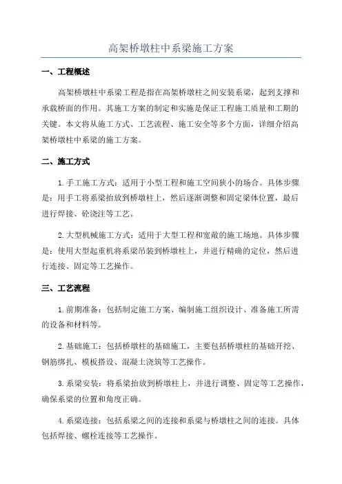 高架桥墩柱中系梁施工方案